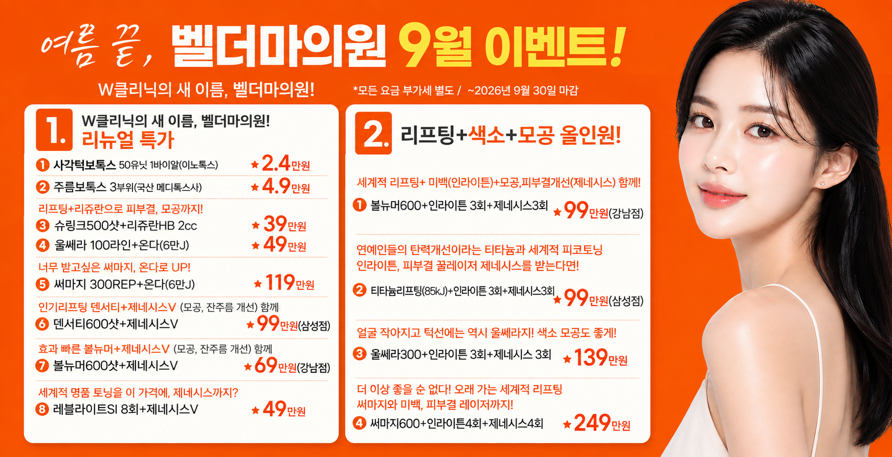 벨더마의원 9월 이벤트 안내#1