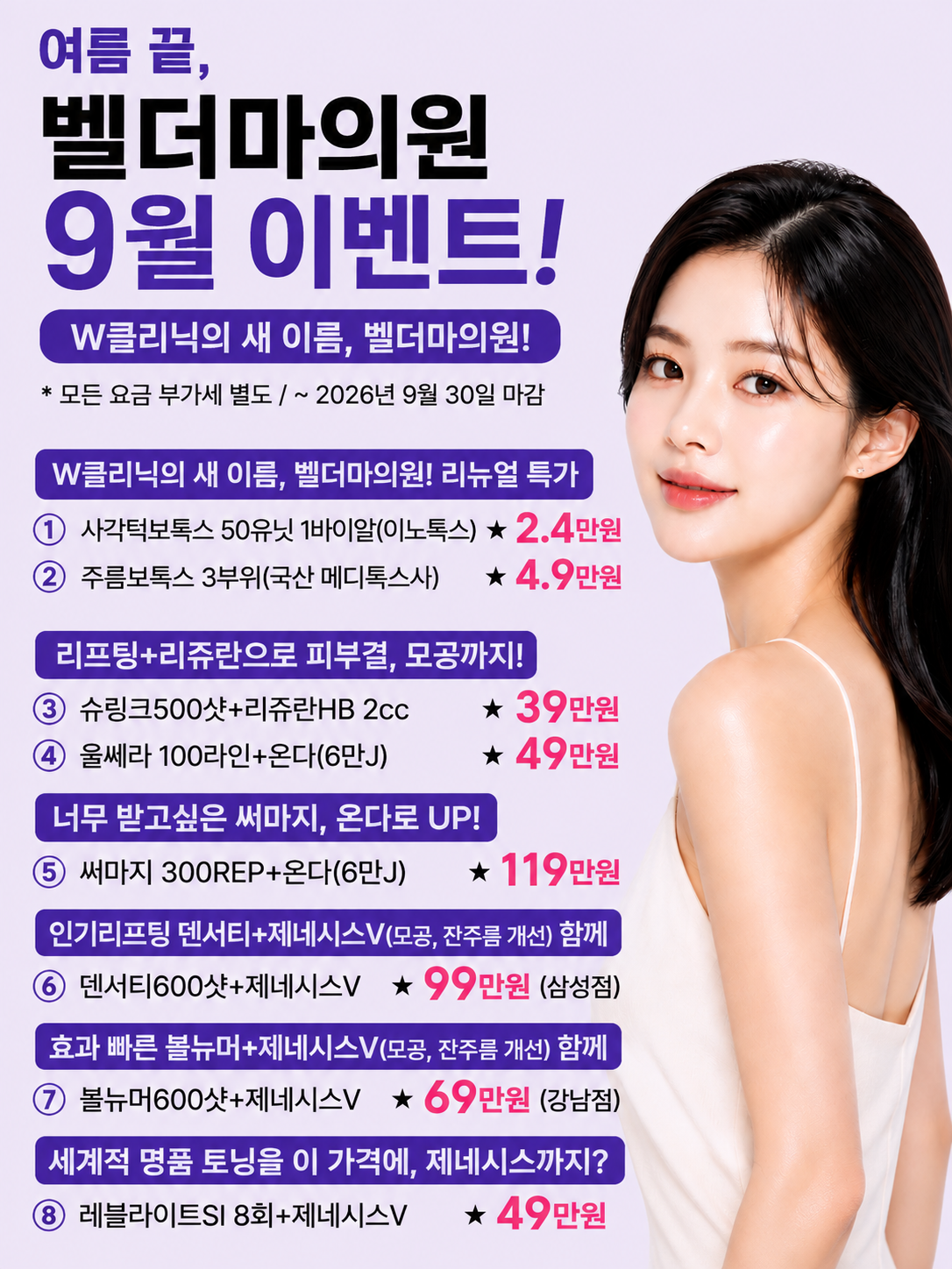 벨더마의원 9월 이벤트 안내! #1
