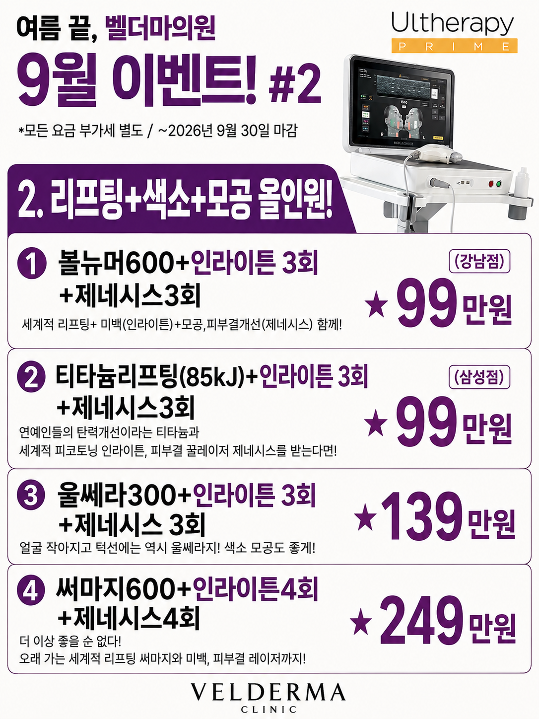 벨더마의원 9월 이벤트 안내! #2