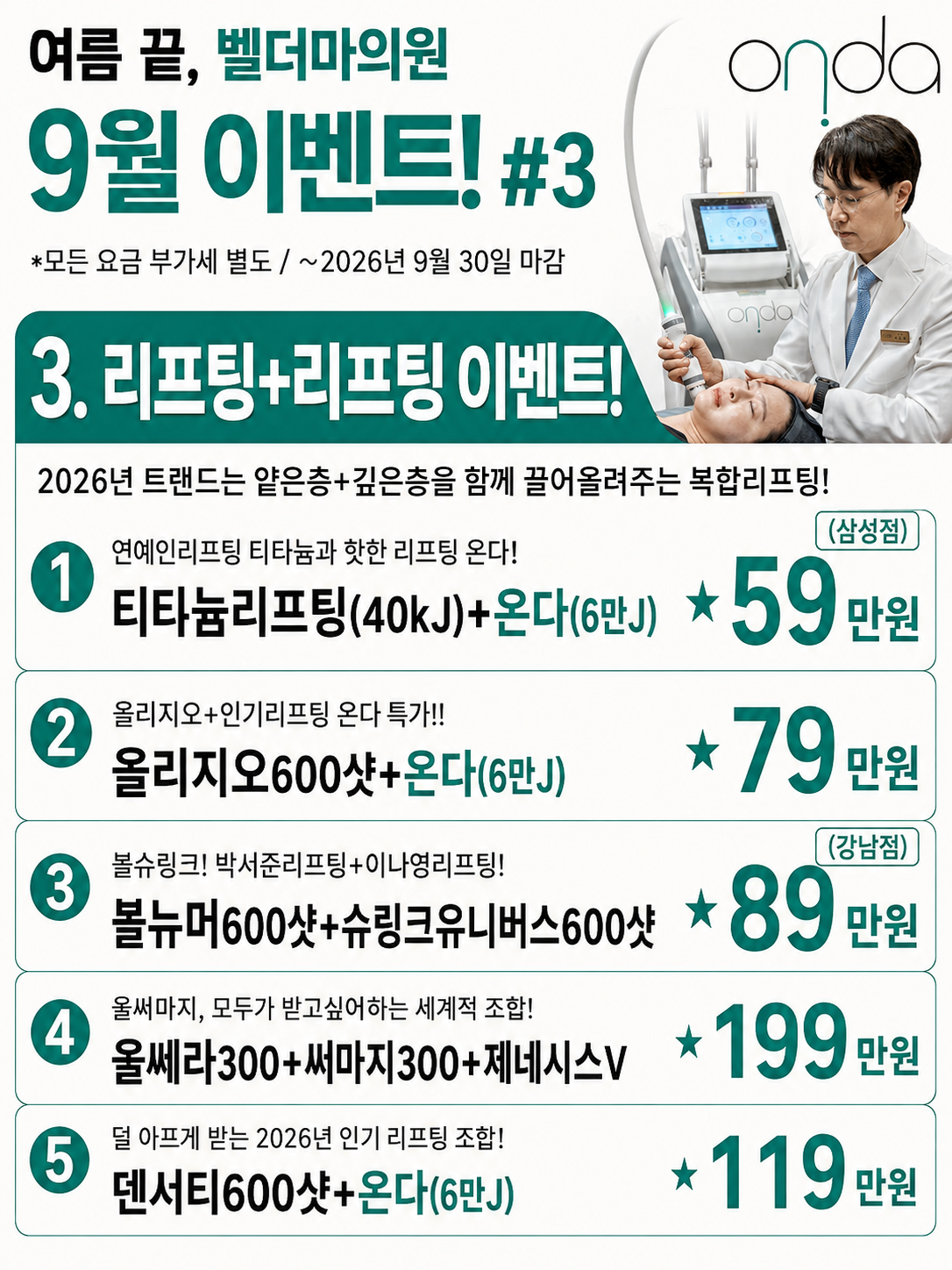 벨더마의원 9월 이벤트 안내! #3