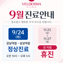 ★9월 추석 진료 안내★