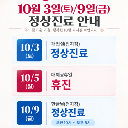 ★10월3일(토), 9일(금) 정산진료 안내!★